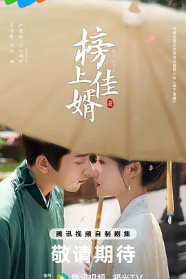 榜上佳婿.webp