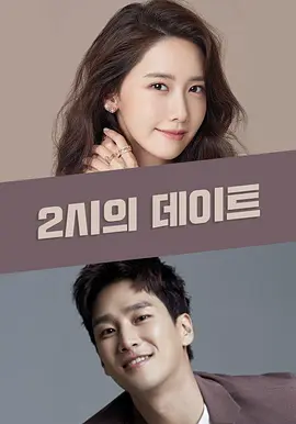 2시의 데이트.webp 2시의 데이트.webp