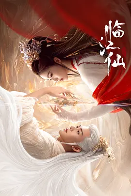 临江仙.webp 临江仙.webp