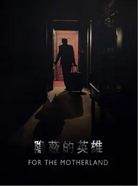 隐蔽的英雄(2026)