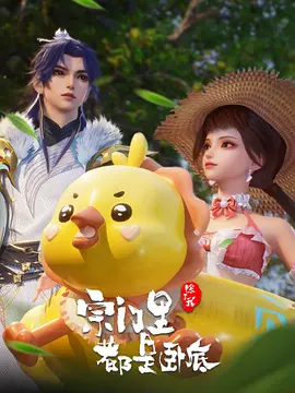 宗门里除了我都是卧底(2024)