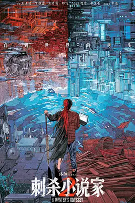 刺杀小说家2(2025)