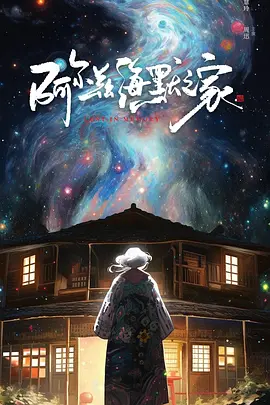 阿尔兹海默之家(2025)