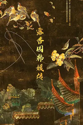 露香园韩媛传(2025)