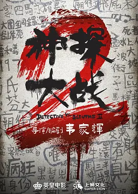 神探大战2(2025)