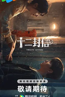 十二封信(2025)