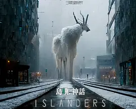 岛屿・神话(2025)