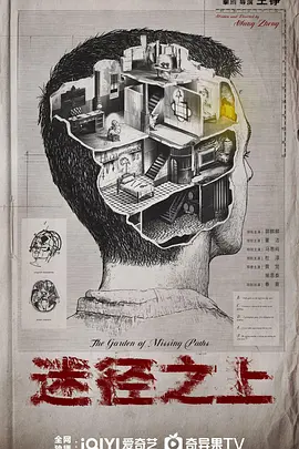 迷径之上(2025)