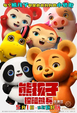 熊孩子·探险熊兵(2025)