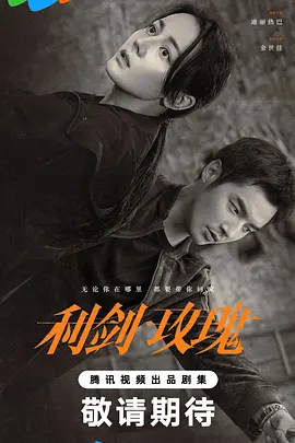 利剑玫瑰(2025)