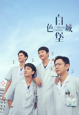 白色城堡(2023)