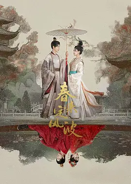 春来定风波(2025)