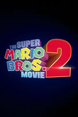 超级马力欧兄弟大电影2(2026)
