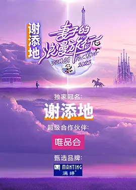 妻子的浪漫旅行2025(2025)