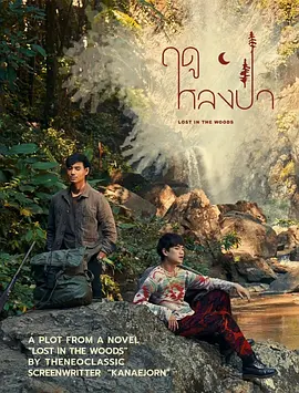 ฤดูหลงป่า.webp ฤดูหลงป่า.webp