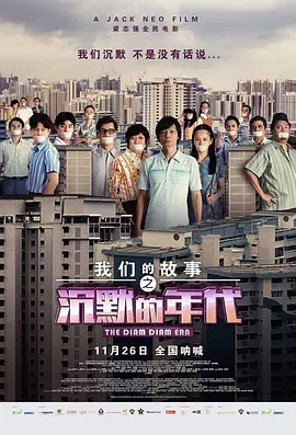 我们的故事之沉默的年代(2020)