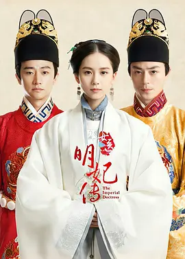 女医明妃传(2016)