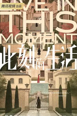 此刻的生活(2025)