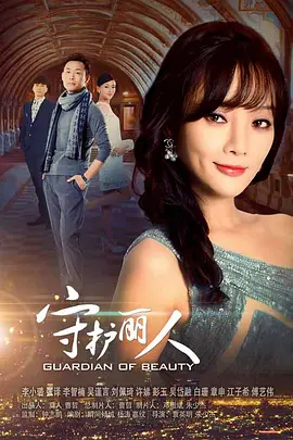 守护丽人(2017)