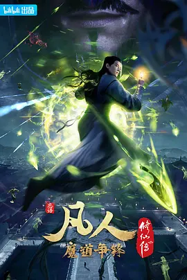 凡人修仙传2:魔道争锋(2021)