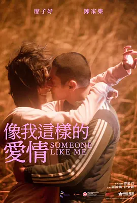 像我这样的爱情(2025)