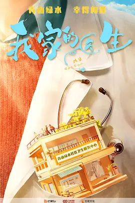 我家的医生(2025)