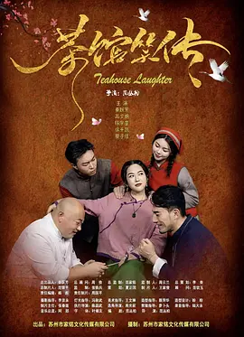 茶馆笑传.webp