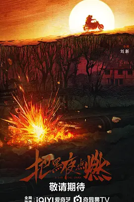 把黑夜点燃.webp 把黑夜点燃.webp