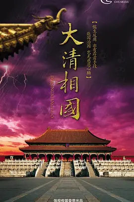 大清相国.webp 大清相国.webp