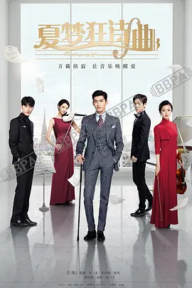 夏梦狂诗曲.webp 夏梦狂诗曲.webp