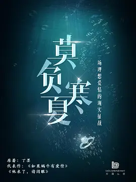 莫负寒夏.webp 莫负寒夏.webp