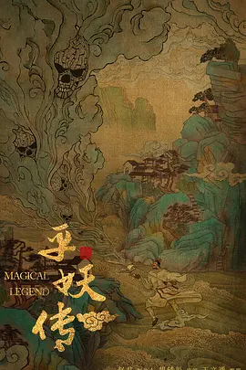 平妖传.webp 平妖传.webp