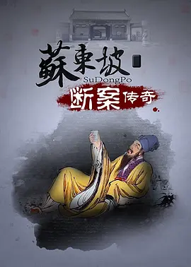 苏东坡断案.webp