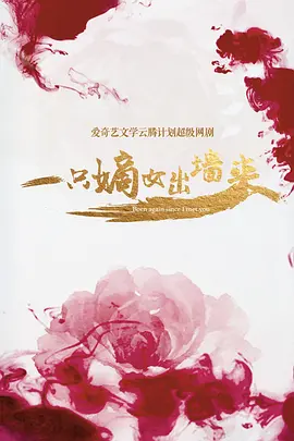 一只嫡女出墙来.webp 一只嫡女出墙来.webp