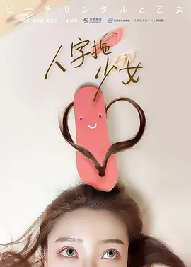 人字拖少女.webp 人字拖少女.webp