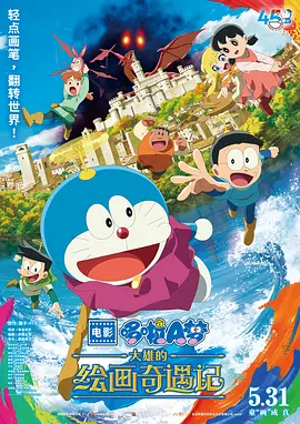 映画ドラえもん のび太の絵世界物語.webp