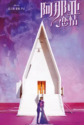 阿那亚恋情.webp 阿那亚恋情.webp
