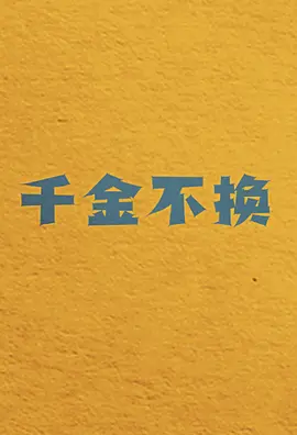千金不换.webp