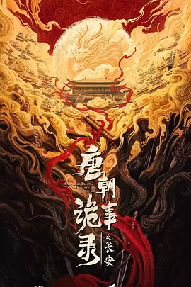 唐朝诡事录之长安.webp