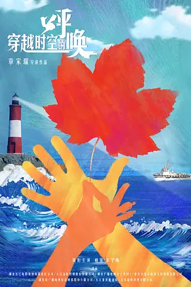 穿越时空的呼唤.webp 穿越时空的呼唤.webp