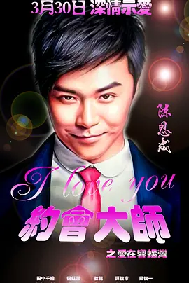 约会大师之爱在响螺湾.webp 约会大师之爱在响螺湾.webp