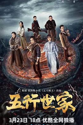 五行世家.webp 五行世家.webp