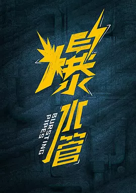 爆水管.webp