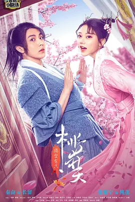 隔壁有只桃花夭.webp 隔壁有只桃花夭.webp