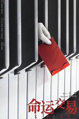 命运交易.webp