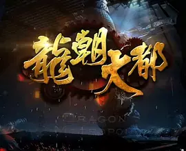 龙朝大都.webp 龙朝大都.webp