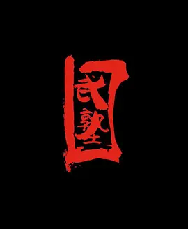 武塾.webp 武塾.webp