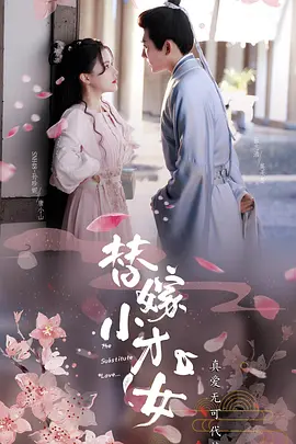 替嫁小才女.webp 替嫁小才女.webp