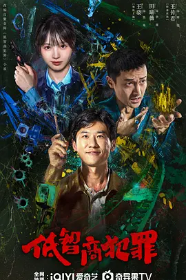 低智商犯罪 (2025)