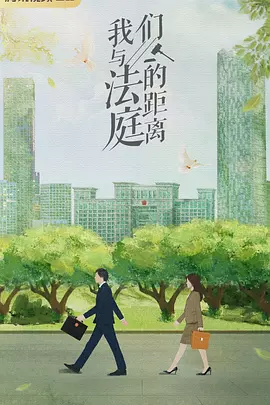 我们与法庭的距离 (2025)